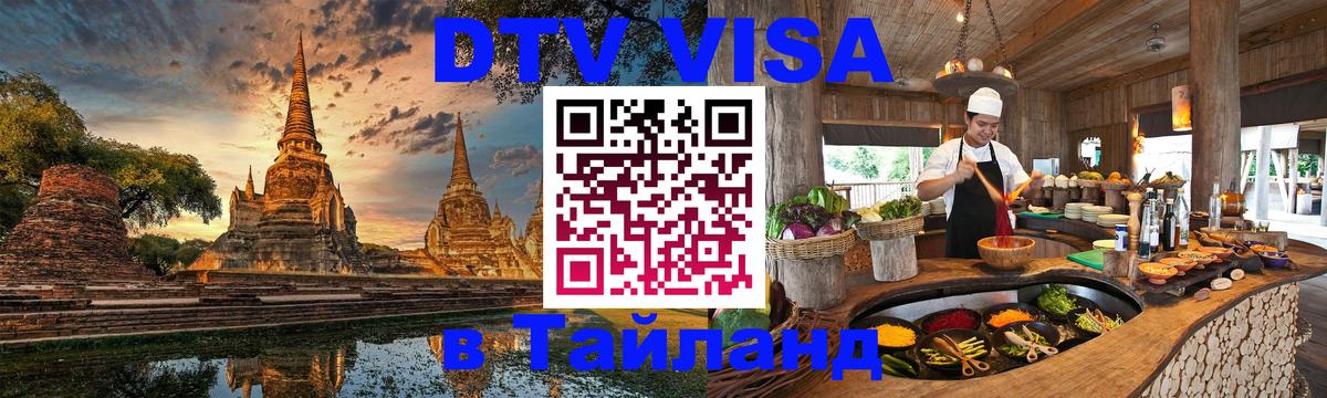 Сколько стоит виза DTV в Тайланд 