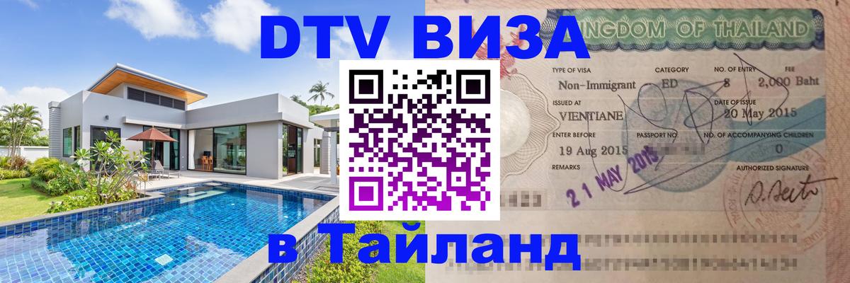 DTV Виза в Тайланд для россиян Долгопрудный 