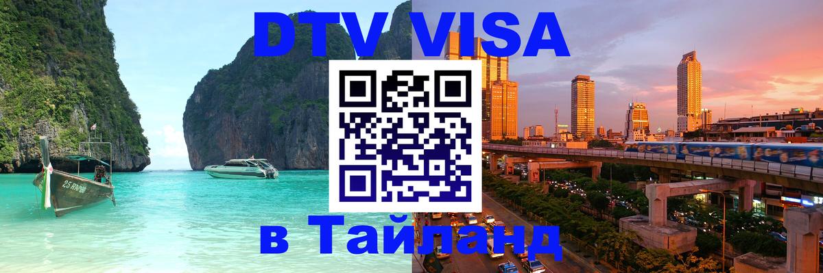 DTV Visa Thailand — прайс и условия, виза без дополнительных документов - Долгопрудный  20.11.2025 
